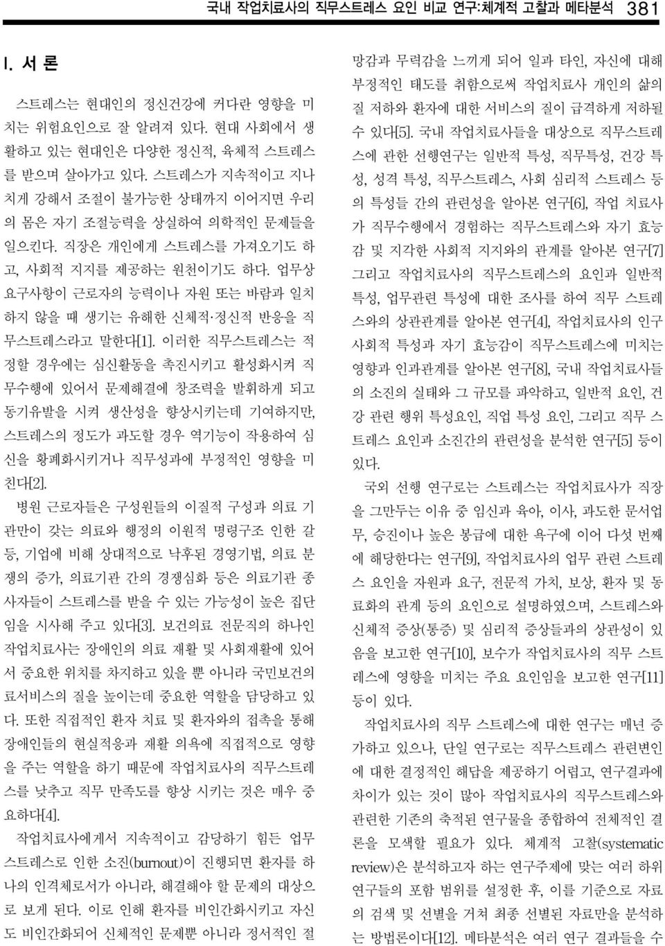 업무상 요구사항이 근로자의 능력이나 자원 또는 바람과 일치 하지 않을 때 생기는 유해한 신체적 정신적 반응을 직 무스트레스라고 말한다[1].