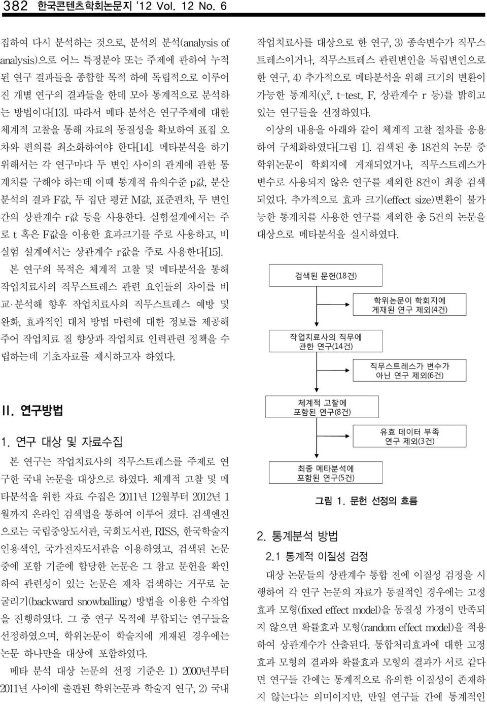 실험설계에서는 주 로 t 혹은 F값을 이용한 효과크기를 주로 사용하고, 비 실험 설계에서는 상관계수 r값을 주로 사용한다[15].