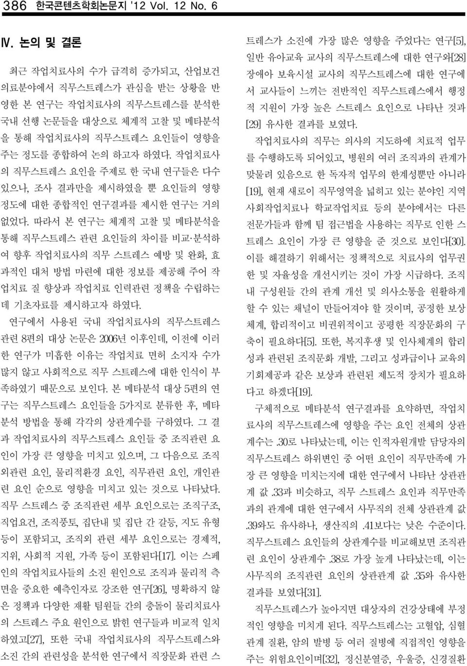 작업치료사 의 직무스트레스 요인을 주제로 한 국내 연구들은 다수 있으나, 조사 결과만을 제시하였을 뿐 요인들의 영향 정도에 대한 종합적인 연구결과를 제시한 연구는 거의 없었다.