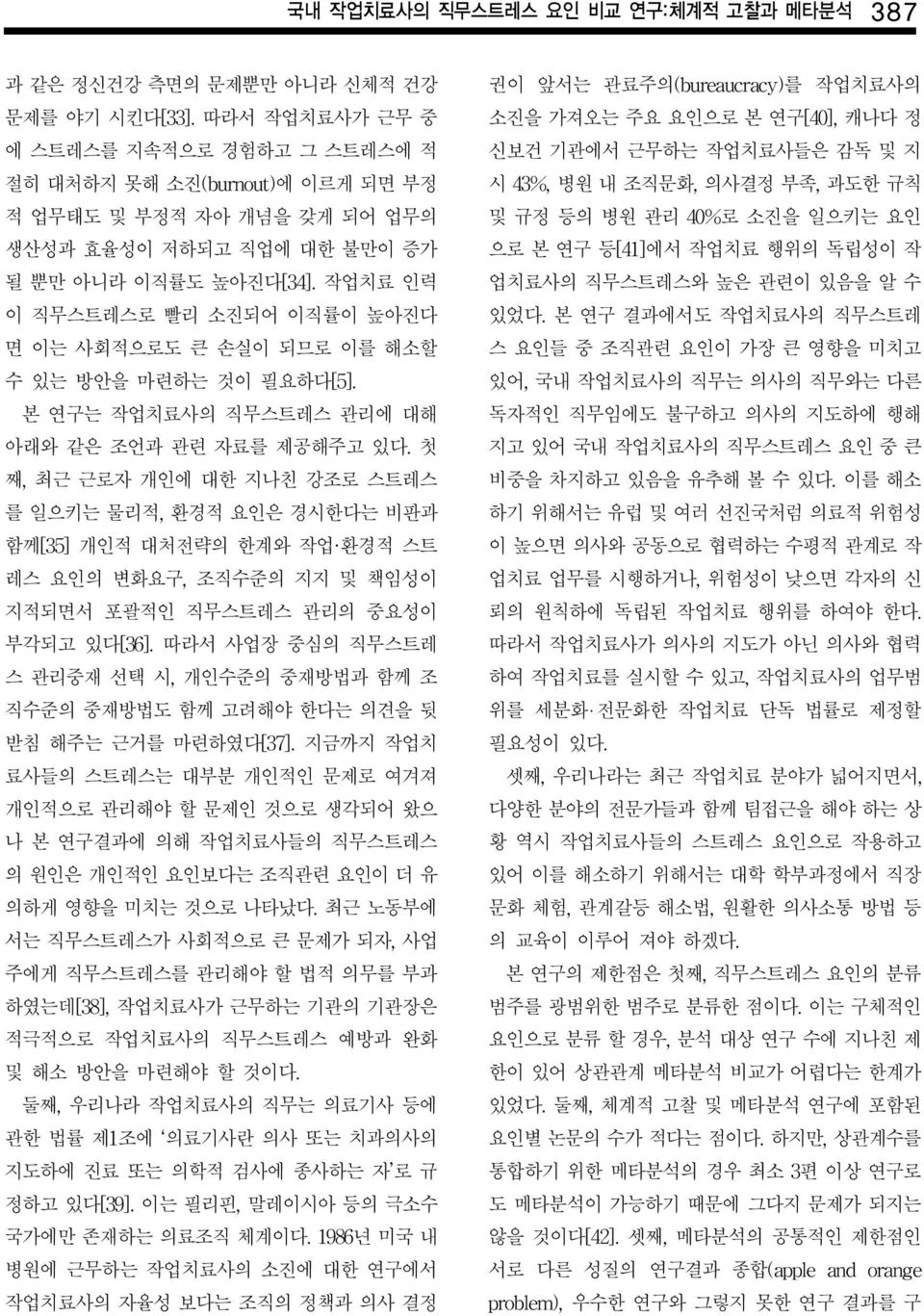 작업치료 인력 이 직무스트레스로 빨리 소진되어 이직률이 높아진다 면 이는 사회적으로도 큰 손실이 되므로 이를 해소할 수 있는 방안을 마련하는 것이 필요하다[5]. 본 연구는 작업치료사의 직무스트레스 관리에 대해 아래와 같은 조언과 관련 자료를 제공해주고 있다.