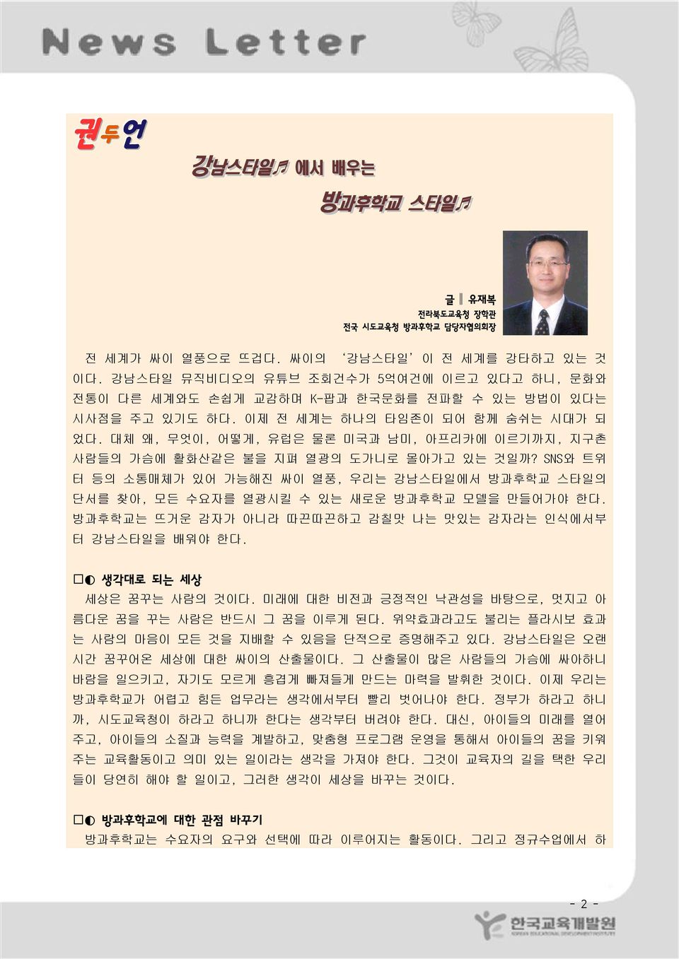 대체 왜, 무엇이, 어떻게, 유럽은 물론 미국과 남미, 아프리카에 이르기까지, 지구촌 사람들의 가슴에 활화산같은 불을 지펴 열광의 도가니로 몰아가고 있는 것일까? SNS와 트위 터 등의 소통매체가 있어 가능해진 싸이 열풍, 우리는 강남스타일에서 방과후학교 스타일의 단서를 찾아, 모든 수요자를 열광시킬 수 있는 새로운 방과후학교 모델을 만들어가야 한다.