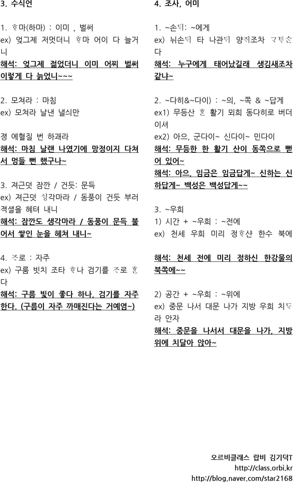 ~다히&~다이) : ~의, ~쪽 & ~답게 ex1) 무등산 활기 뫼희 동다히로 버더 이셔 ex2) 아으, 군다이~ 신다이~ 민다이 해석: 무등한 한 활기 산이 동쪽으로 뻗 어 있어~ 해석: 아으, 임금은 임금답게~ 신하는 신 하답게~ 백성은 백성답게~~ 3.