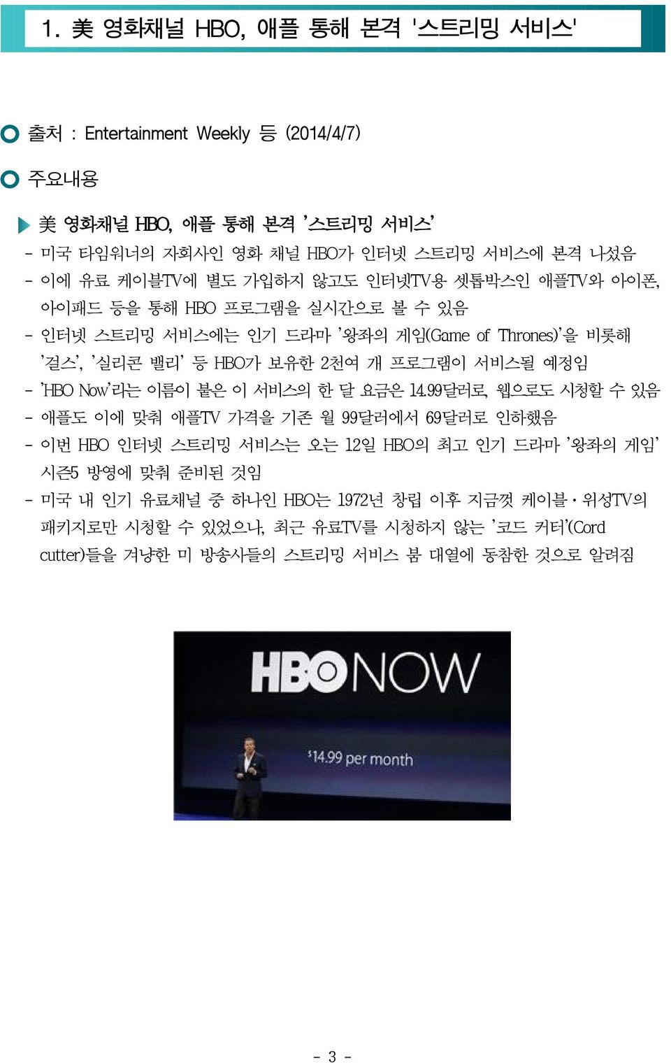 프로그램이 서비스될 예정임 - 'HBO Now'라는 이름이 붙은 이 서비스의 한 달 요금은 14.