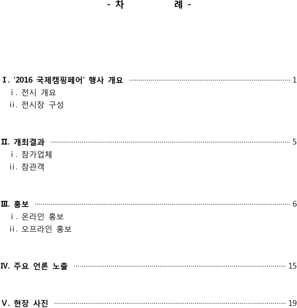 참가업체 ⅱ. 참관객 Ⅲ. 홍보 6 ⅰ. 온라인 홍보 ⅱ.