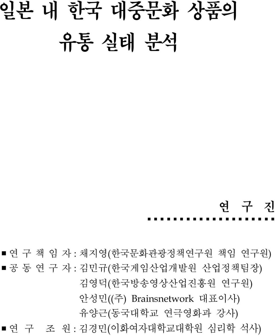 산업정책팀장) 김영덕(한국방송영상산업진흥원 연구원) 안성민((주)