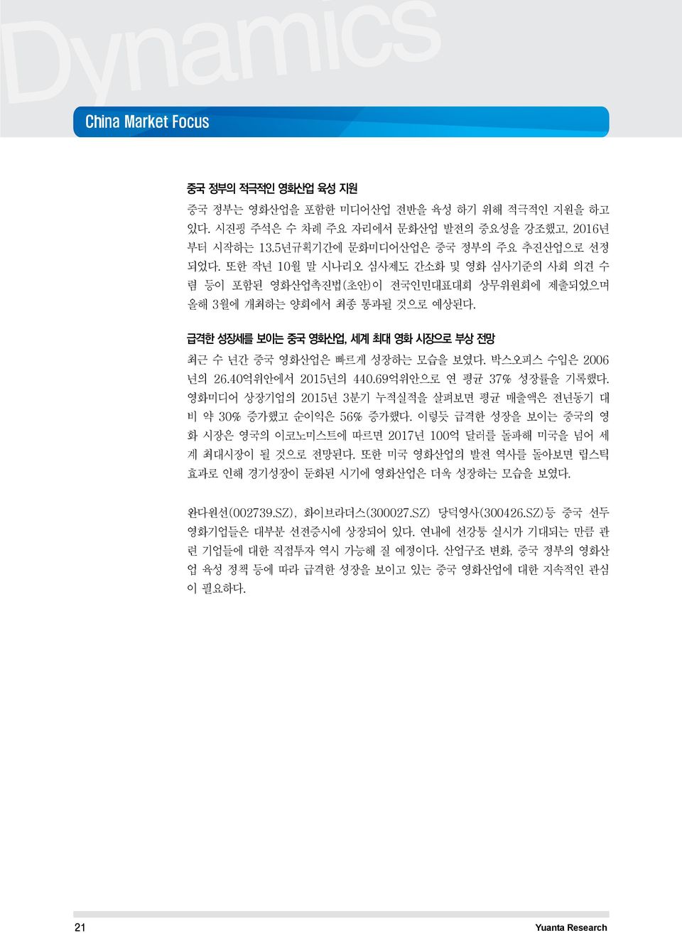 박스오피스 수입은 2006 년의 26.40억위안에서 2015년의 440.69억위안으로 연 평균 37% 성장률을 기록했다. 영화미디어 상장기업의 2015년 3분기 누적실적을 살펴보면 평균 매출액은 전년동기 대 비 약 30% 증가했고 순이익은 56% 증가했다.