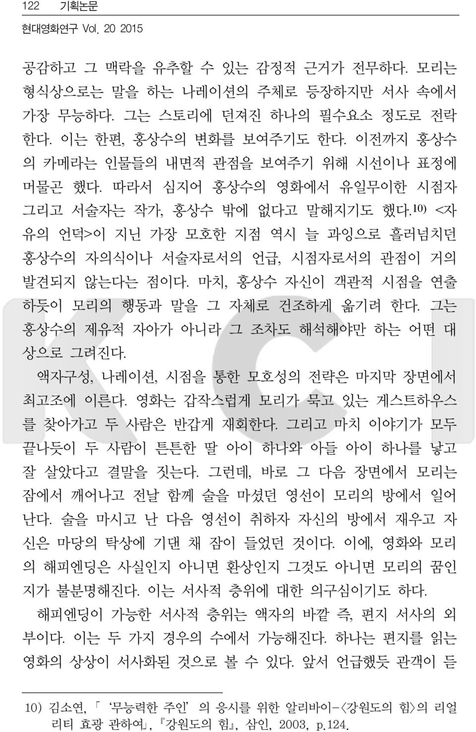 10) <자 유의 언덕>이 지닌 가장 모호한 지점 역시 늘 과잉으로 흘러넘치던 홍상수의 자의식이나 서술자로서의 언급, 시점자로서의 관점이 거의 발견되지 않는다는 점이다. 마치, 홍상수 자신이 객관적 시점을 연출 하듯이 모리의 행동과 말을 그 자체로 건조하게 옮기려 한다.