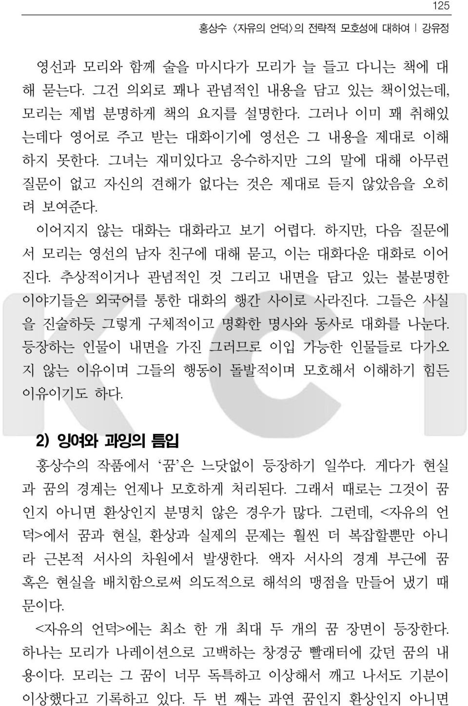 추상적이거나 관념적인 것 그리고 내면을 담고 있는 불분명한 이야기들은 외국어를 통한 대화의 행간 사이로 사라진다. 그들은 사실 을 진술하듯 그렇게 구체적이고 명확한 명사와 동사로 대화를 나눈다. 등장하는 인물이 내면을 가진 그러므로 이입 가능한 인물들로 다가오 지 않는 이유이며 그들의 행동이 돌발적이며 모호해서 이해하기 힘든 이유이기도 하다.