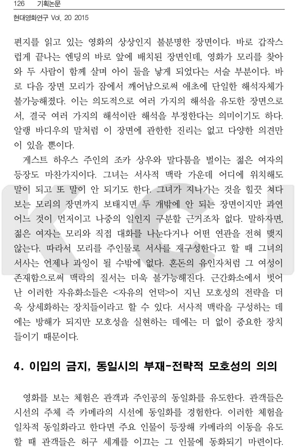 그녀는 서사적 맥락 가운데 어디에 위치해도 말이 되고 또 말이 안 되기도 한다. 그녀가 지나가는 것을 힐끗 쳐다 보는 모리의 장면까지 보태지면 두 개밖에 안 되는 장면이지만 과연 어느 것이 먼저이고 나중의 일인지 구분할 근거조차 없다. 말하자면, 젊은 여자는 모리와 직접 대화를 나눈다거나 어떤 연관을 전혀 맺지 않는다.