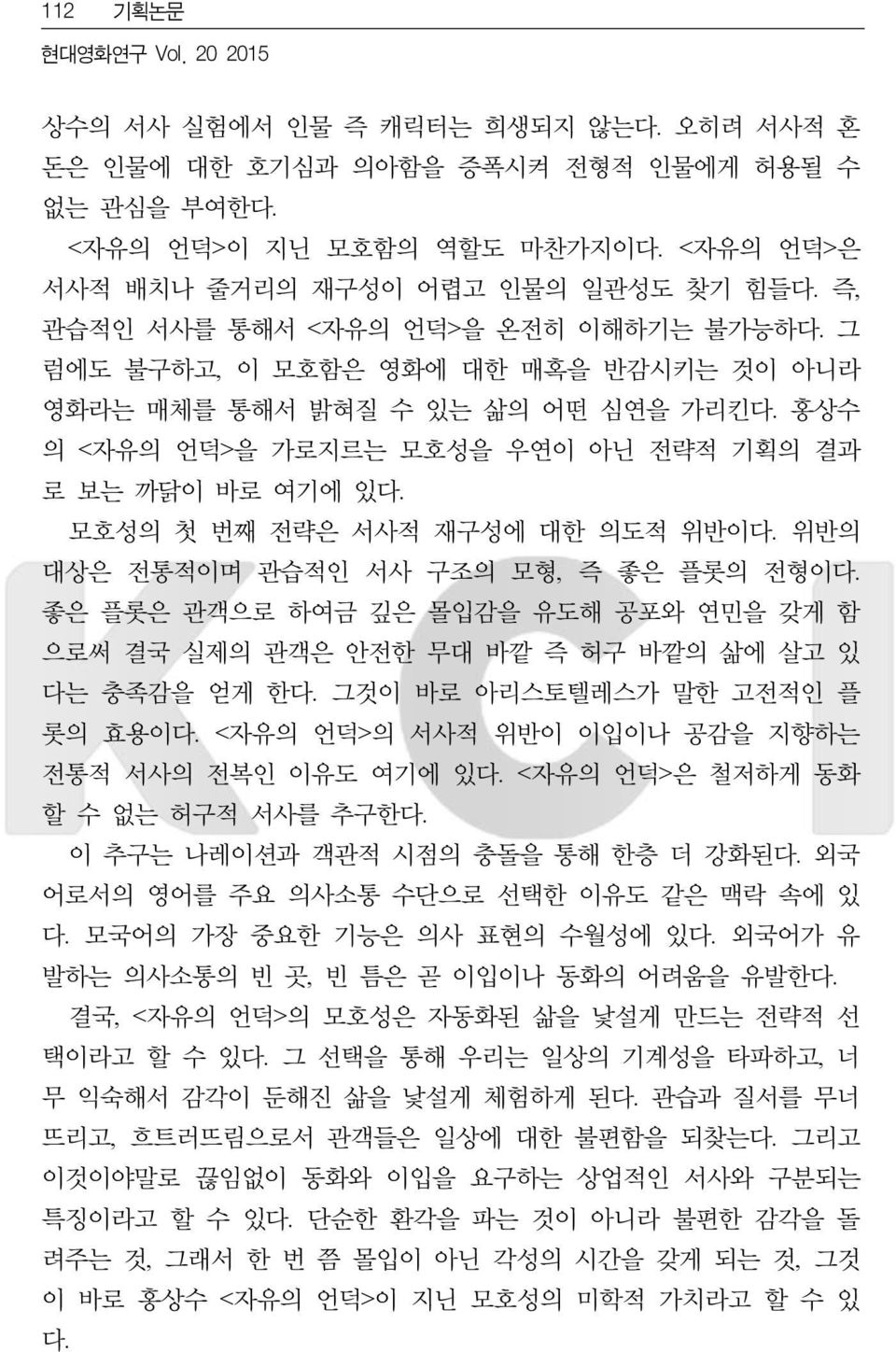 홍상수 의 <자유의 언덕>을 가로지르는 모호성을 우연이 아닌 전략적 기획의 결과 로 보는 까닭이 바로 여기에 있다. 모호성의 첫 번째 전략은 서사적 재구성에 대한 의도적 위반이다. 위반의 대상은 전통적이며 관습적인 서사 구조의 모형, 즉 좋은 플롯의 전형이다.