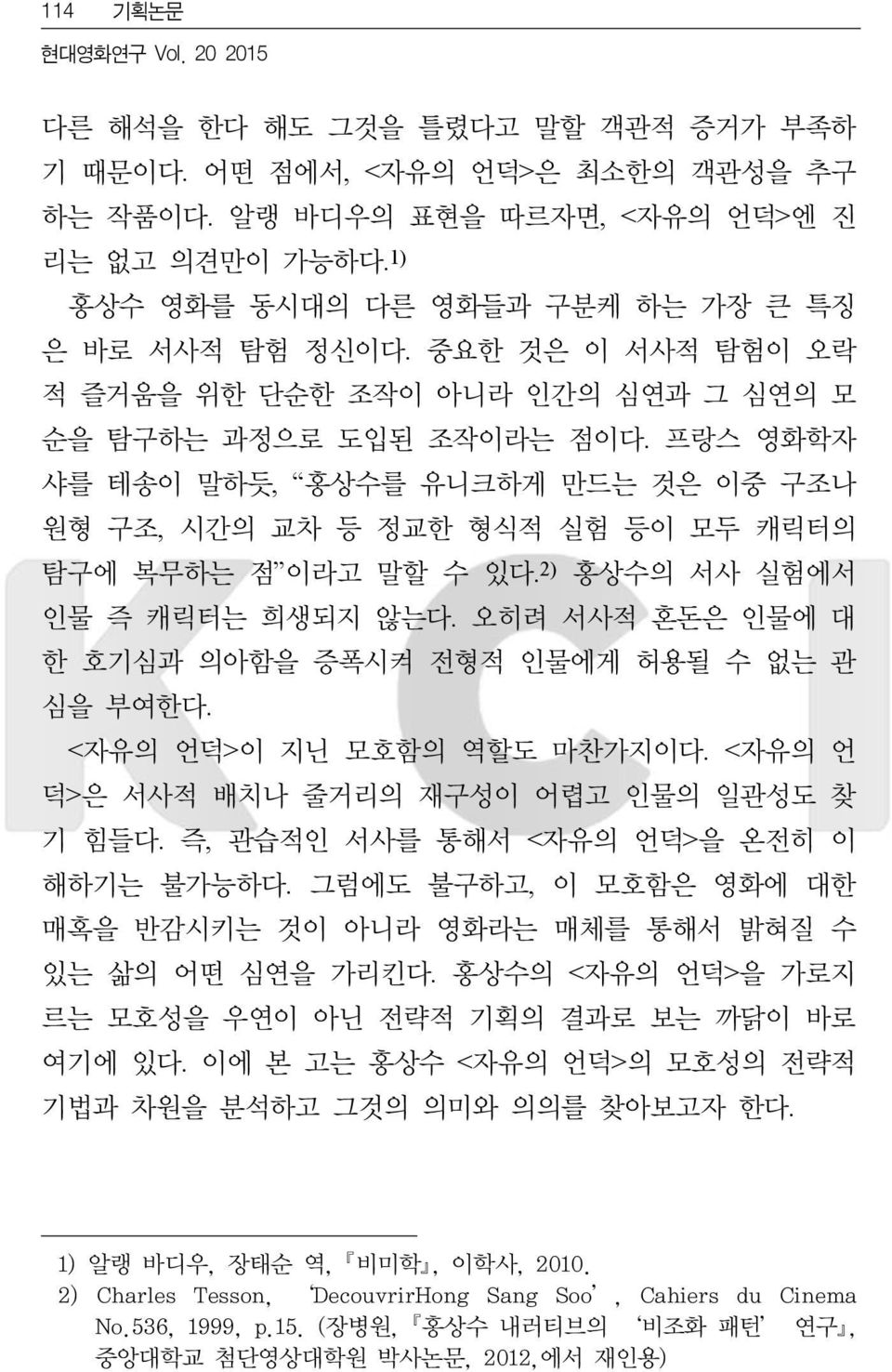 프랑스 영화학자 샤를 테송이 말하듯, 홍상수를 유니크하게 만드는 것은 이중 구조나 원형 구조, 시간의 교차 등 정교한 형식적 실험 등이 모두 캐릭터의 탐구에 복무하는 점 이라고 말할 수 있다. 2) 홍상수의 서사 실험에서 인물 즉 캐릭터는 희생되지 않는다.