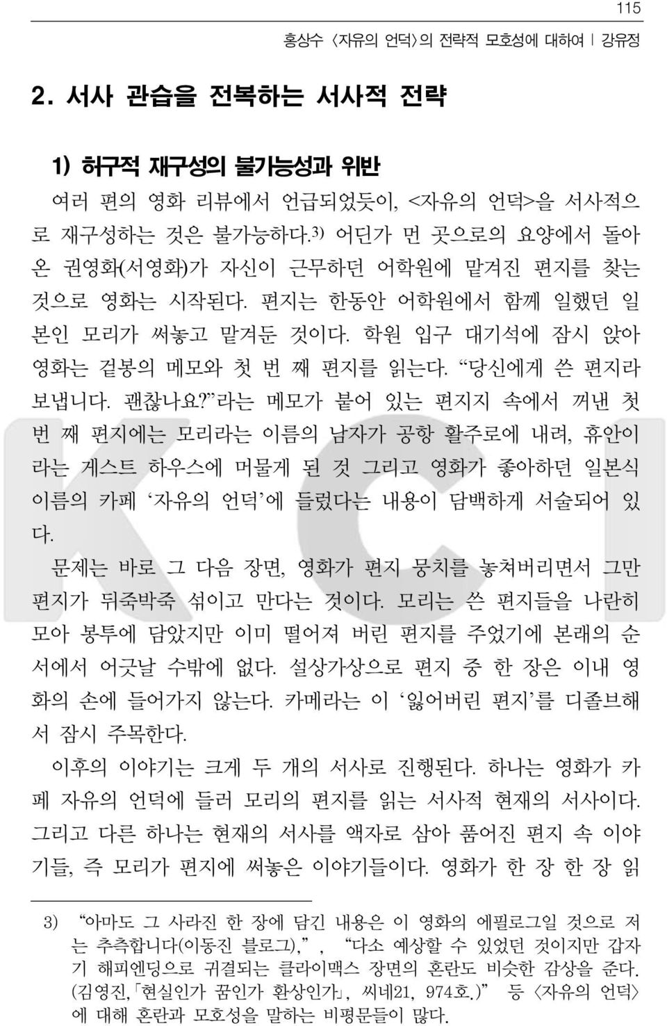 라는 메모가 붙어 있는 편지지 속에서 꺼낸 첫 번 째 편지에는 모리라는 이름의 남자가 공항 활주로에 내려, 휴안이 라는 게스트 하우스에 머물게 된 것 그리고 영화가 좋아하던 일본식 이름의 카페 자유의 언덕 에 들렀다는 내용이 담백하게 서술되어 있 다. 문제는 바로 그 다음 장면, 영화가 편지 뭉치를 놓쳐버리면서 그만 편지가 뒤죽박죽 섞이고 만다는 것이다.