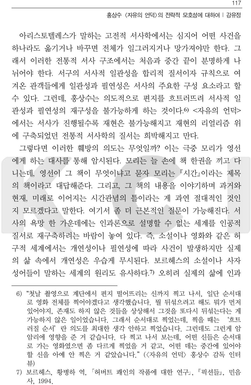 6) <자유의 언덕> 에서는 서사가 진행될수록 재현은 불가능해지고 재현의 리얼리즘 위 에 구축되었던 전통적 서사학의 질서는 희박해지고 만다. 그렇다면 이러한 훼방의 의도는 무엇일까? 이는 극중 모리가 영선 에게 하는 대사를 통해 암시된다.