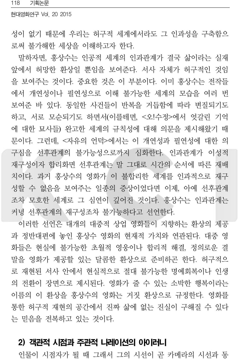 그런데, <자유의 언덕>에서는 이 개연성과 필연성에 대한 의 구심을 선후관계의 불가능성으로까지 심화한다. 인과관계가 이성적 재구성이자 합리화면 선후관계는 말 그대로 시간의 순서에 따른 재배 치이다.