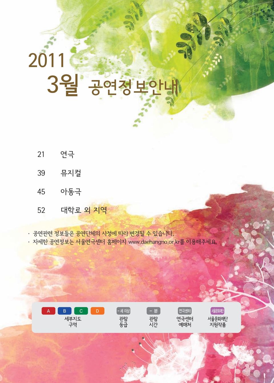 자세한 공연정보는 서울 홈페이지 www.daehangno.or.kr를 이용해주세요.