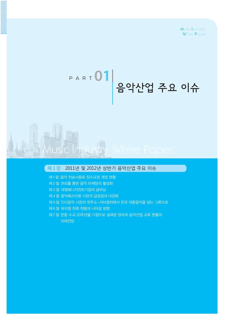 음악페스티벌 시장의 급성장과 다양화 제 5 절 인디음악 시장의 현주소-서브컬처에서 한국 대중음악을 담는 그릇으로