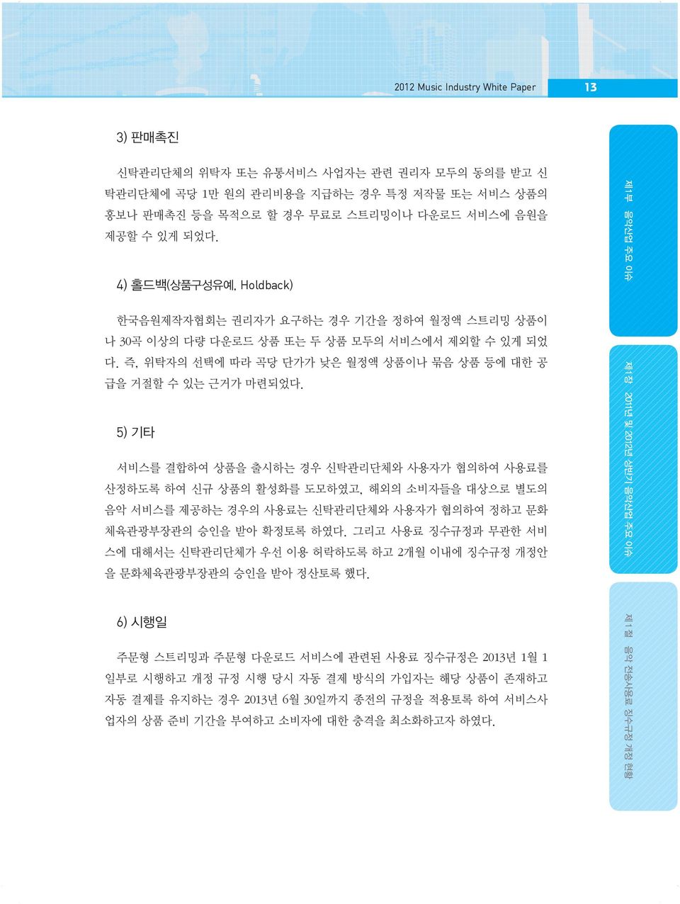 5) 기타 서비스를 결합하여 상품을 출시하는 경우 신탁관리단체와 사용자가 협의하여 사용료를 산정하도록 하여 신규 상품의 활성화를 도모하였고, 해외의 소비자들을 대상으로 별도의 음악 서비스를 제공하는 경우의 사용료는 신탁관리단체와 사용자가 협의하여 정하고 문화 체육관광부장관의 승인을 받아 확정토록 하였다.