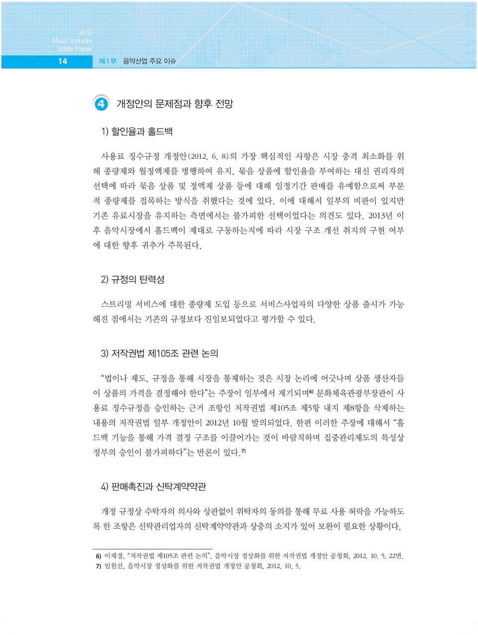 이에 대해서 일부의 비판이 있지만 기존 유료시장을 유지하는 측면에서는 불가피한 선택이었다는 의견도 있다. 2013년 이 후 음악시장에서 홀드백이 제대로 구동하는지에 따라 시장 구조 개선 취지의 구현 여부 에 대한 향후 귀추가 주목된다.