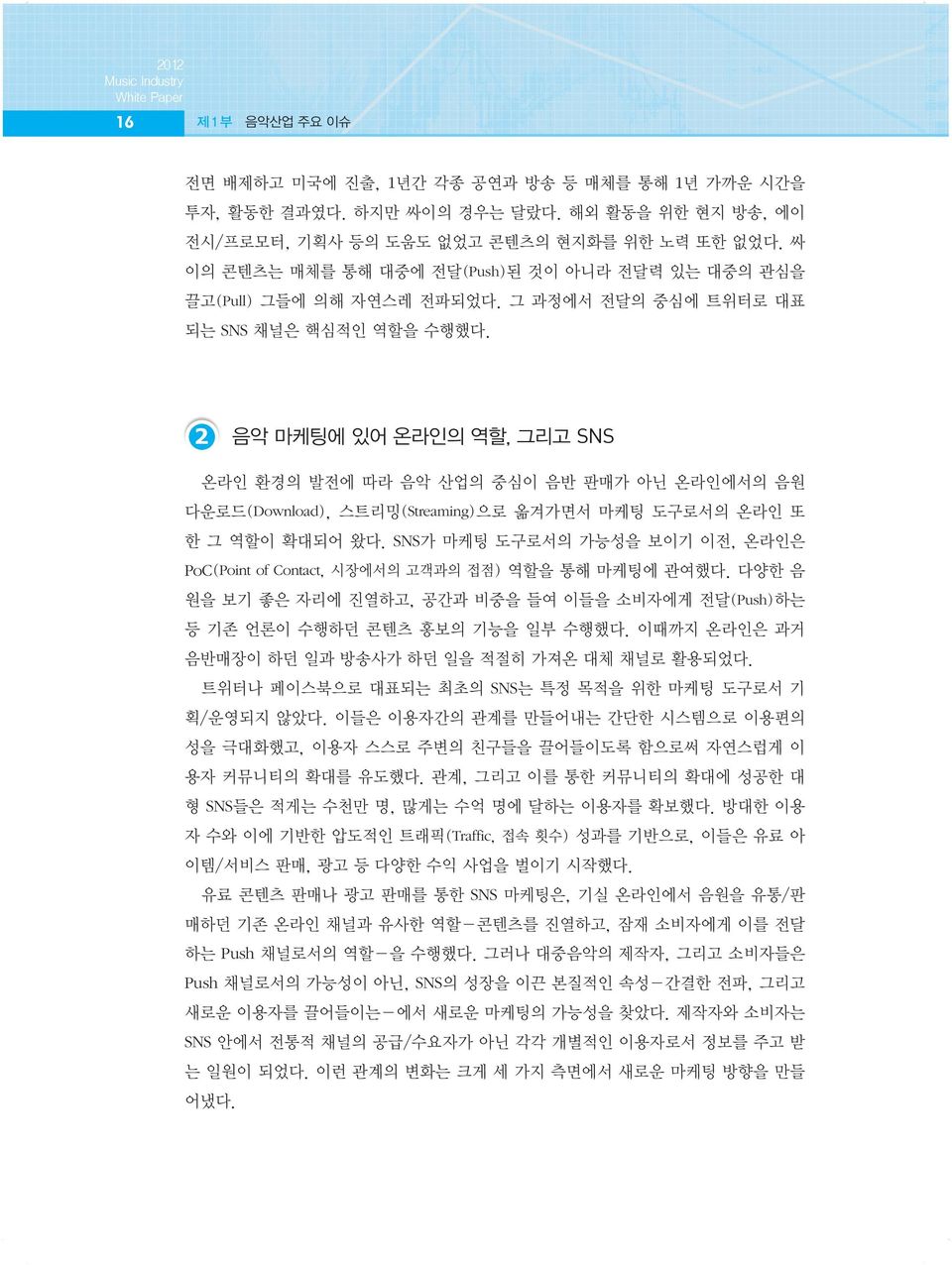 2 음악 마케팅에 있어 온라인의 역할, 그리고 SNS 온라인 환경의 발전에 따라 음악 산업의 중심이 음반 판매가 아닌 온라인에서의 음원 다운로드(Download), 스트리밍(Streaming)으로 옮겨가면서 마케팅 도구로서의 온라인 또 한 그 역할이 확대되어 왔다.