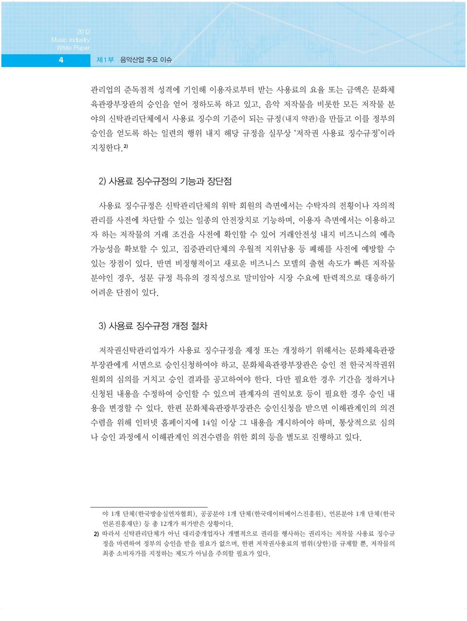 2) 2) 사용료 징수규정의 기능과 장단점 사용료 징수규정은 신탁관리단체의 위탁 회원의 측면에서는 수탁자의 전횡이나 자의적 관리를 사전에 차단할 수 있는 일종의 안전장치로 기능하며, 이용자 측면에서는 이용하고 자 하는 저작물의 거래 조건을 사전에 확인할 수 있어 거래안전성 내지 비즈니스의 예측 가능성을 확보할 수 있고, 집중관리단체의 우월적 지위남용 등