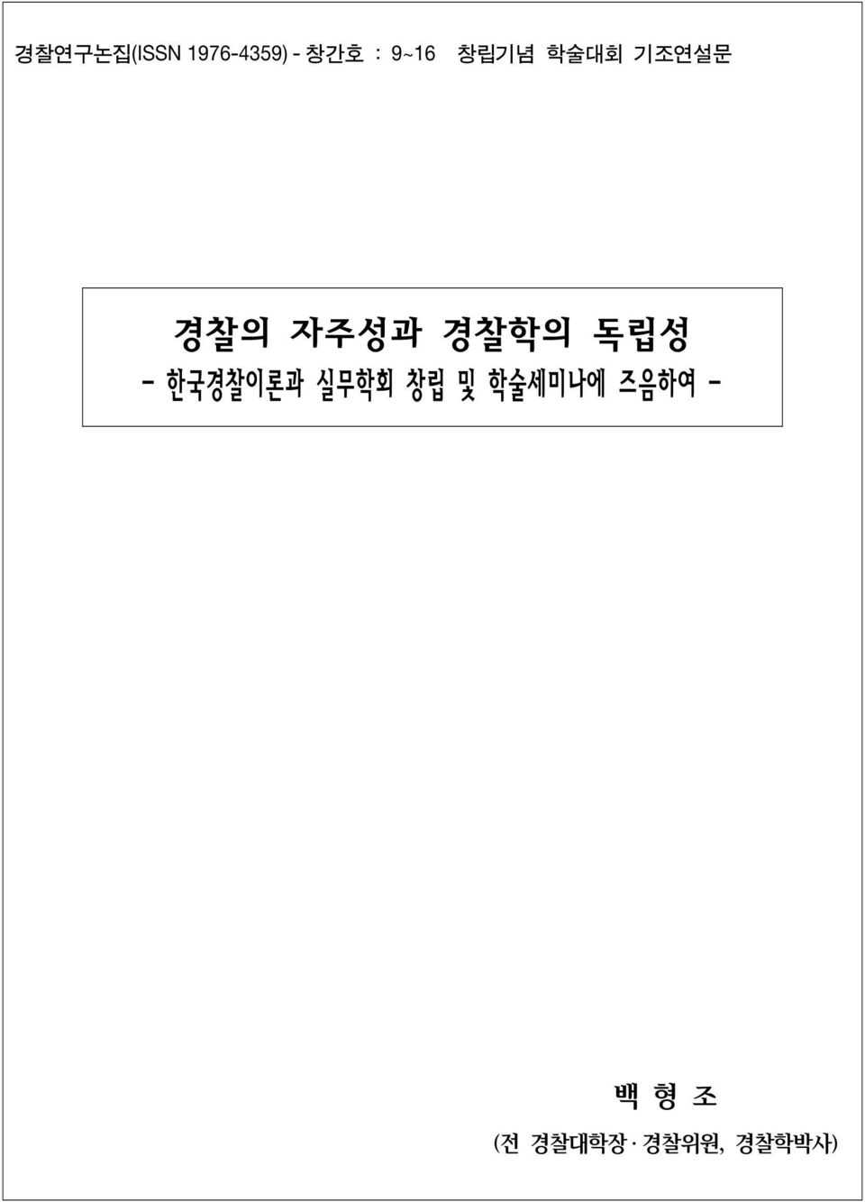 경찰학의 독립성 - 한국경찰이론과 실무학회 창립 및