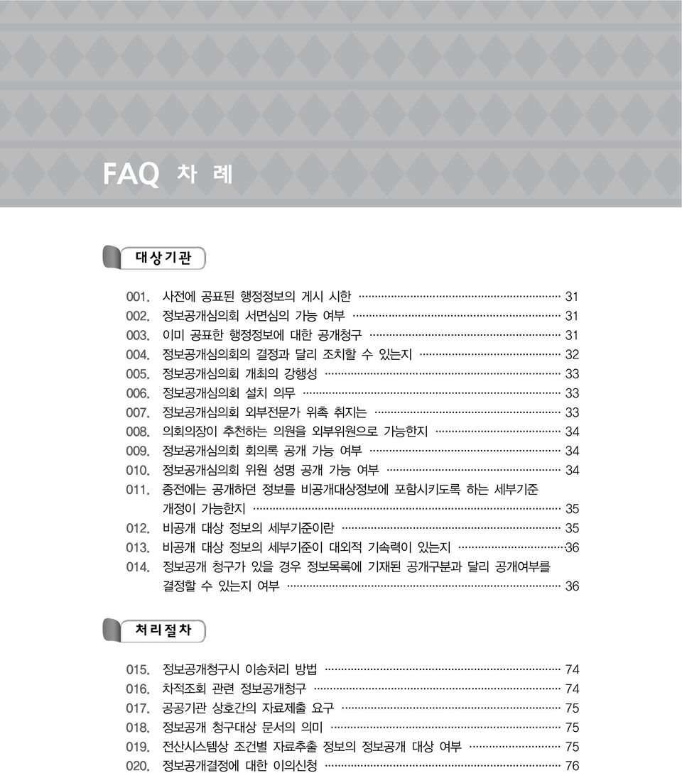 종전에는 공개하던 정보를 비공개대상정보에 포함시키도록 하는 세부기준 개정이 가능한지 35 012. 비공개 대상 정보의 세부기준이란 35 013. 비공개 대상 정보의 세부기준이 대외적 기속력이 있는지 36 014.