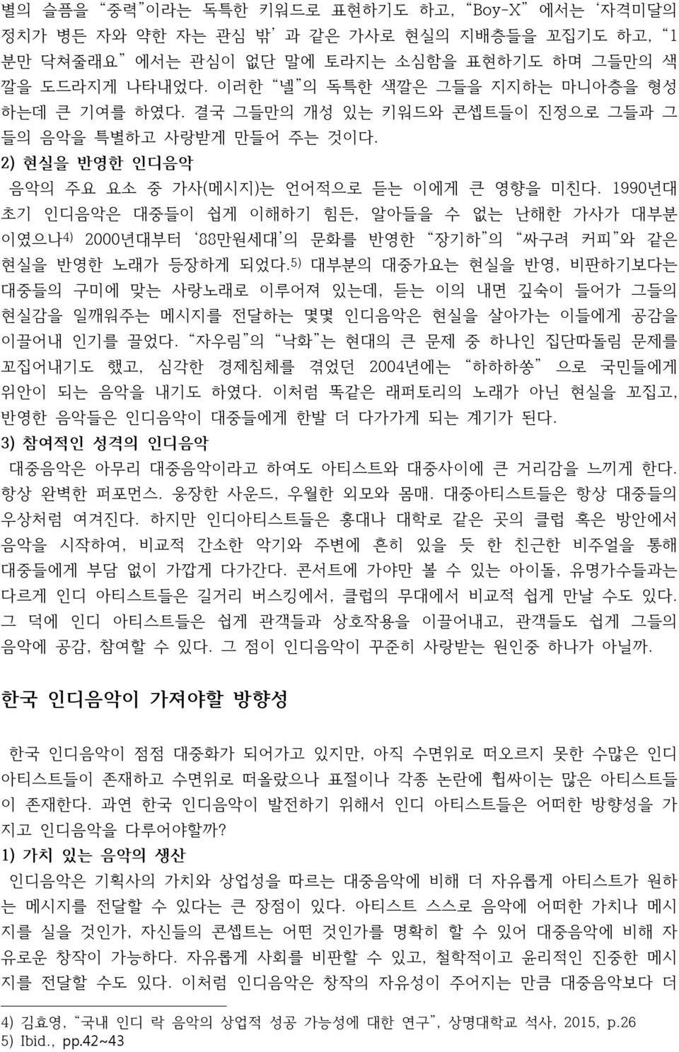 1990년대 초기 인디음악은 대중들이 쉽게 이해하기 힘든, 알아들을 수 없는 난해한 가사가 대부분 이였으나 4) 2000년대부터 88만원세대 의 문화를 반영한 장기하 의 싸구려 커피 와 같은 현실을 반영한 노래가 등장하게 되었다.