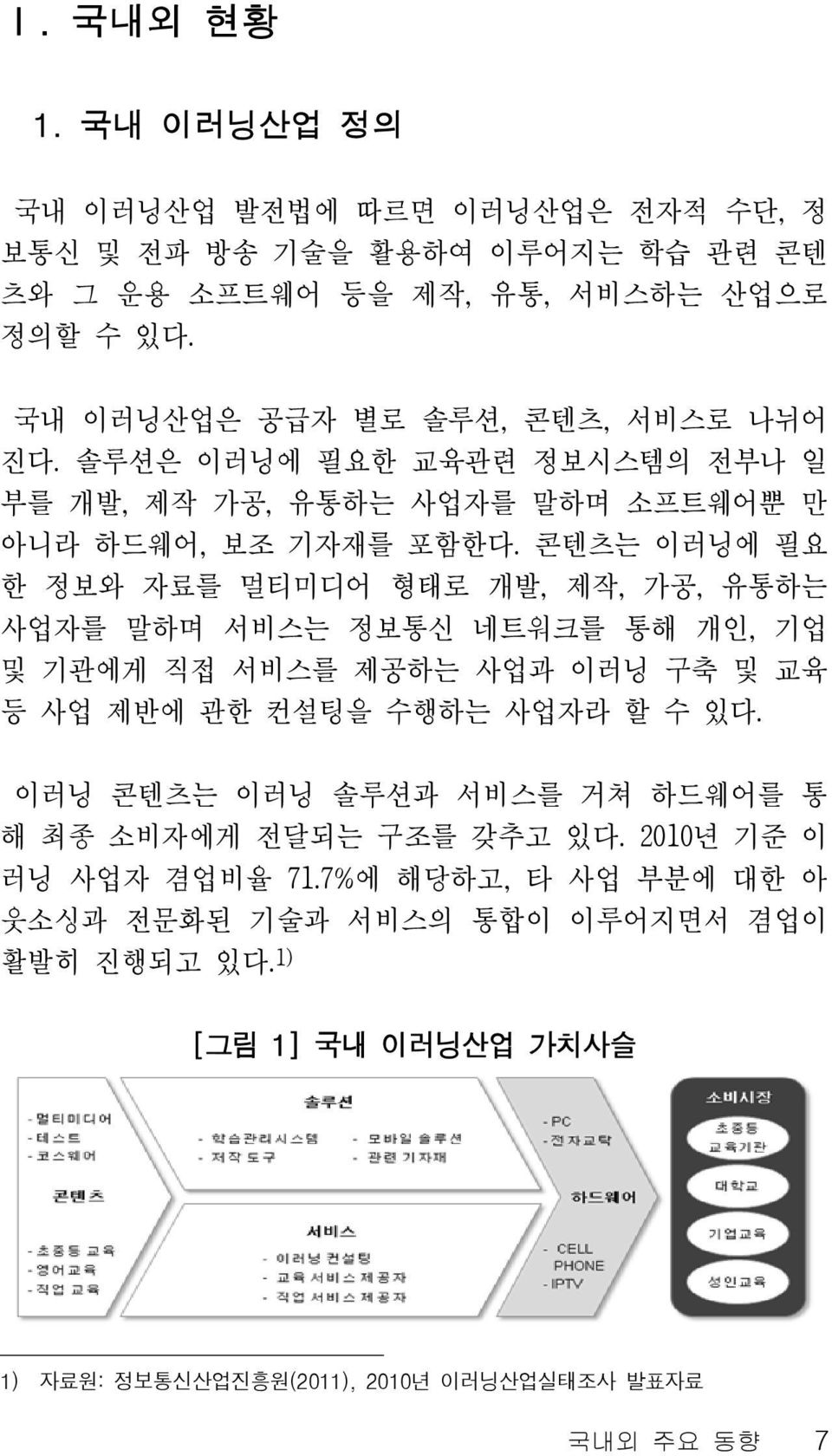 콘텐츠는 이러닝에 필요 한 정보와 자료를 멀티미디어 형태로 개발, 제작, 가공, 유통하는 사업자를 말하며 서비스는 정보통신 네트워크를 통해 개인, 기업 및 기관에게 직접 서비스를 제공하는 사업과 이러닝 구축 및 교육 등 사업 제반에 관한 컨설팅을 수행하는 사업자라 할 수 있다.