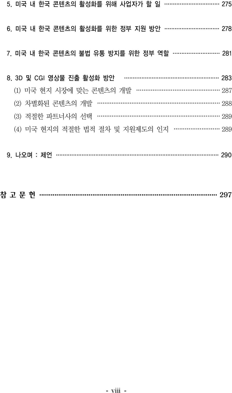 미국 내 한국 콘텐츠의 불법 유통 방지를 위한 정부 역할 281 8.