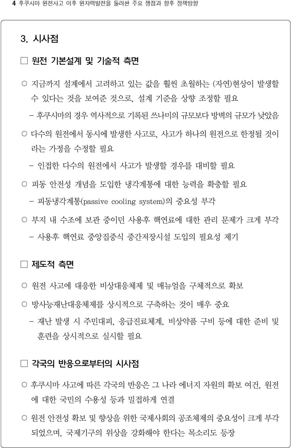 것이 라는 가정을 수정할 필요 - 인접한 다수의 원전에서 사고가 발생할 경우를 대비할 필요 피동 안전성 개념을 도입한 냉각계통에 대한 능력을 확충할 필요 - 피동냉각계통(passive cooling system)의 중요성 부각 부지 내 수조에 보관 중이던 사용후 핵연료에 대한 관리 문제가 크게 부각 - 사용후 핵연료