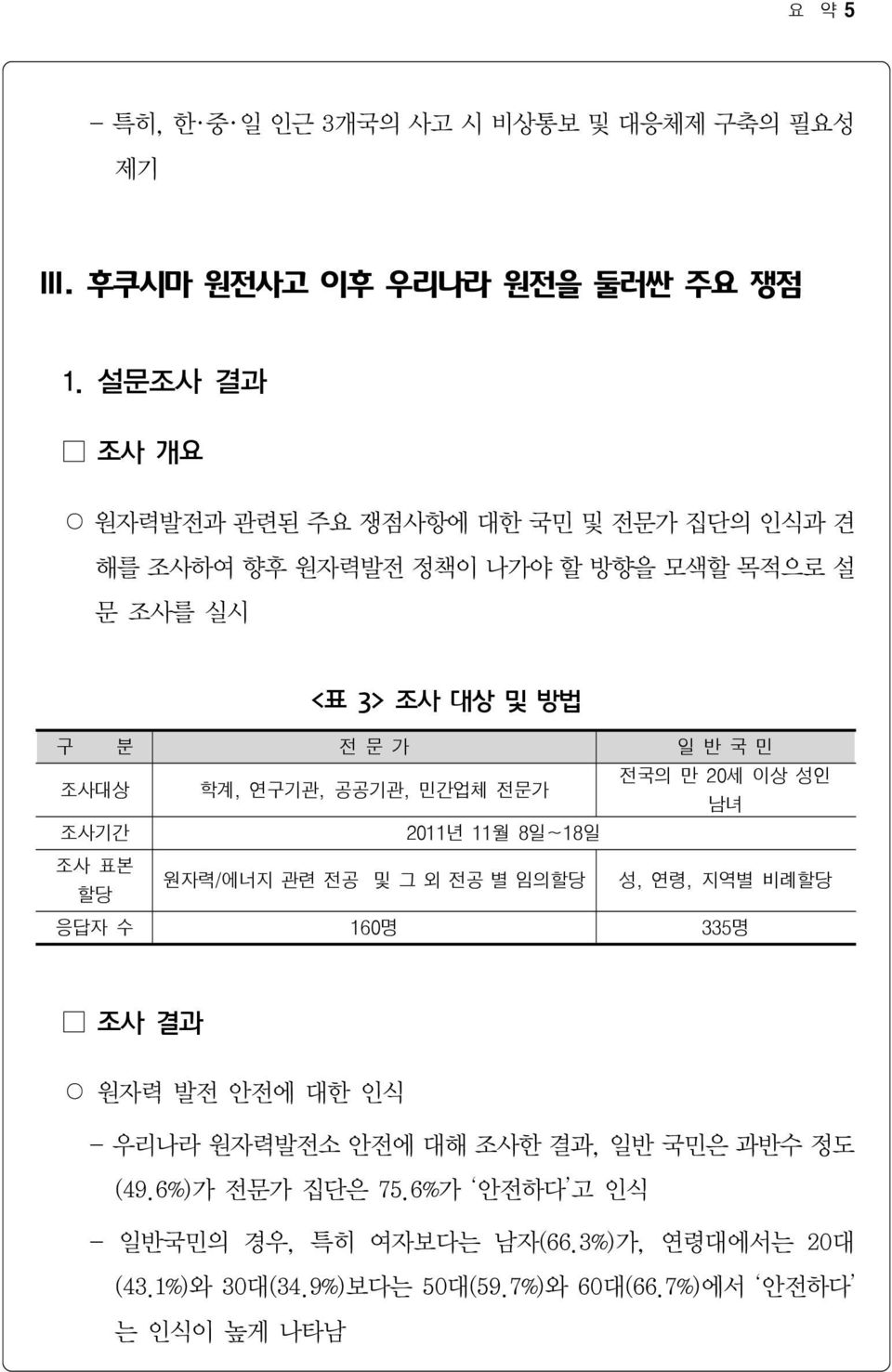 학계, 연구기관, 공공기관, 민간업체 전문가 전국의 만 20세 이상 성인 남녀 조사기간 2011년 11월 8일 18일 조사 표본 할당 원자력/에너지 관련 전공 및 그 외 전공 별 임의할당 성, 연령, 지역별 비례할당 응답자 수 160명 335명 조사 결과 원자력