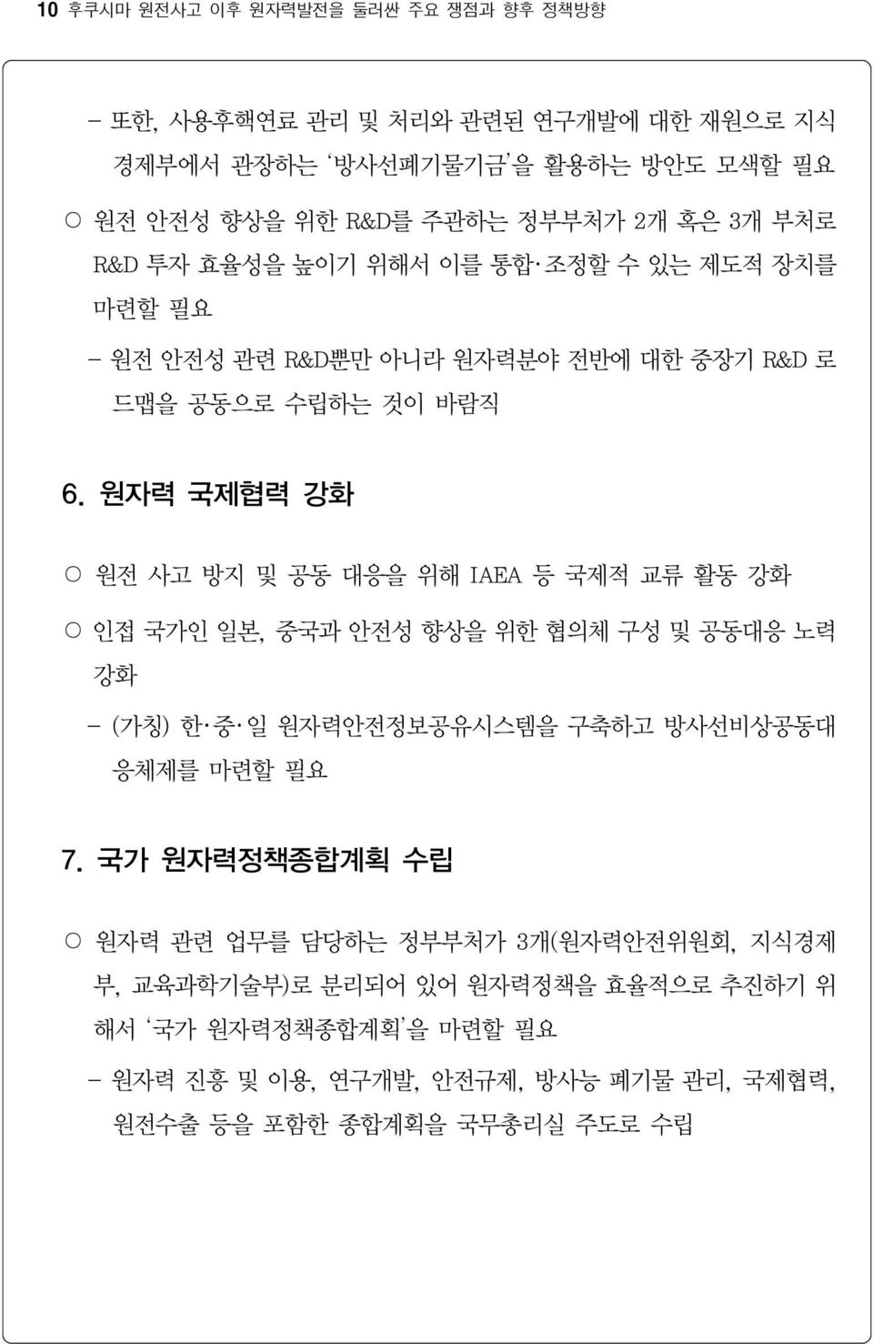 원자력 국제협력 강화 원전 사고 방지 및 공동 대응을 위해 IAEA 등 국제적 교류 활동 강화 인접 국가인 일본, 중국과 안전성 향상을 위한 협의체 구성 및 공동대응 노력 강화 - (가칭) 한 중 일 원자력안전정보공유시스템을 구축하고 방사선비상공동대 응체제를 마련할 필요 7.