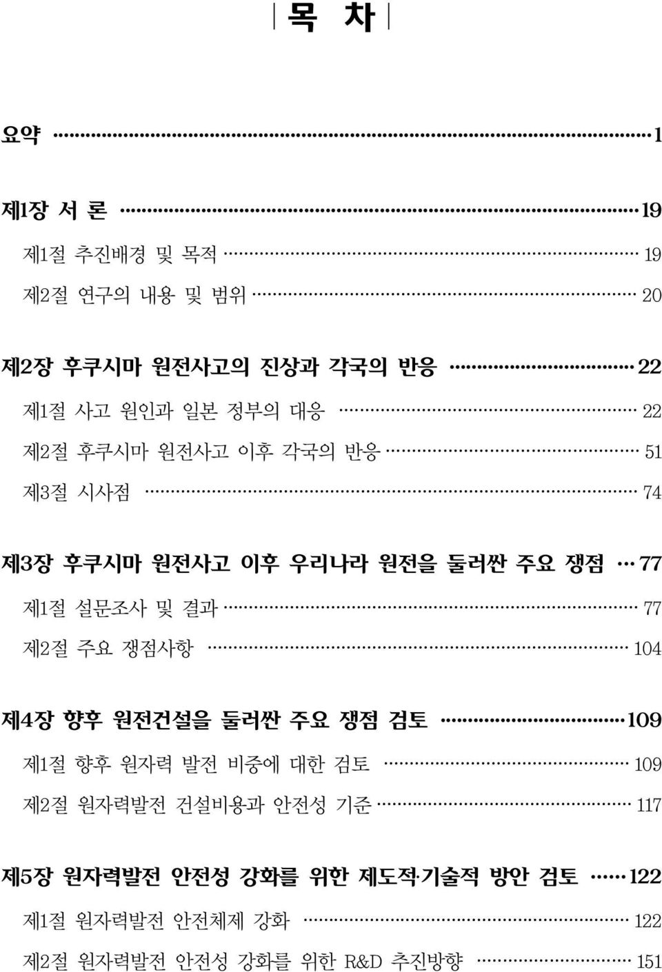 결과 77 제2절 주요 쟁점사항 104 제4장 향후 원전건설을 둘러싼 주요 쟁점 검토 109 제1절 향후 원자력 발전 비중에 대한 검토 109 제2절 원자력발전 건설비용과 안전성