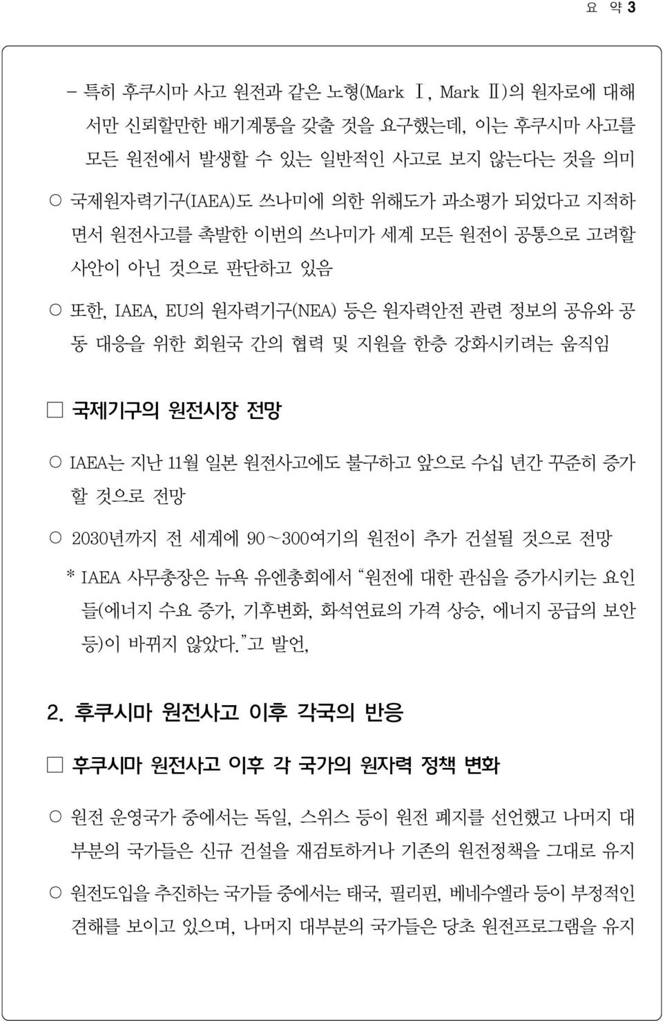 증가 할 것으로 전망 2030년까지 전 세계에 90~300여기의 원전이 추가 건설될 것으로 전망 * IAEA 사무총장은 뉴욕 유엔총회에서 원전에 대한 관심을 증가시키는 요인 들(에너지 수요 증가, 기후변화, 화석연료의 가격 상승, 에너지 공급의 보안 등)이 바뀌지 않았다. 고 발언, 2.