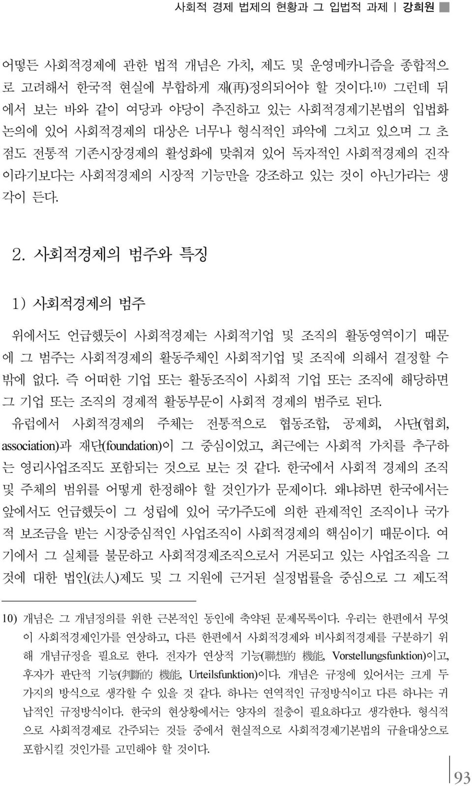 사회적경제의 범주와 특징 1) 사회적경제의 범주 위에서도 언급했듯이 사회적경제는 사회적기업 및 조직의 활동영역이기 때문 에 그 범주는 사회적경제의 활동주체인 사회적기업 및 조직에 의해서 결정할 수 밖에 없다. 즉 어떠한 기업 또는 활동조직이 사회적 기업 또는 조직에 해당하면 그 기업 또는 조직의 경제적 활동부문이 사회적 경제의 범주로 된다.