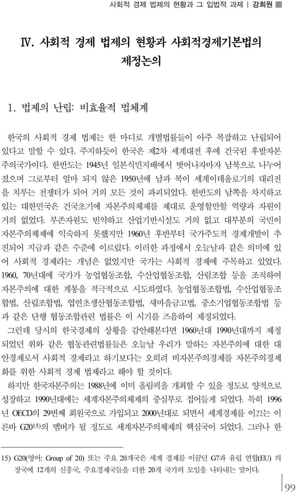 부존자원도 빈약하고 산업기반시설도 거의 없고 대부분의 국민이 자본주의체제에 익숙하지 못했지만 1960년 후반부터 국가주도적 경제개발이 추 진되어 지금과 같은 수준에 이르렀다. 이러한 과정에서 오늘날과 같은 의미에 있 어 사회적 경제라는 개념은 없었지만 국가는 사회적 경제에 주목하고 있었다.