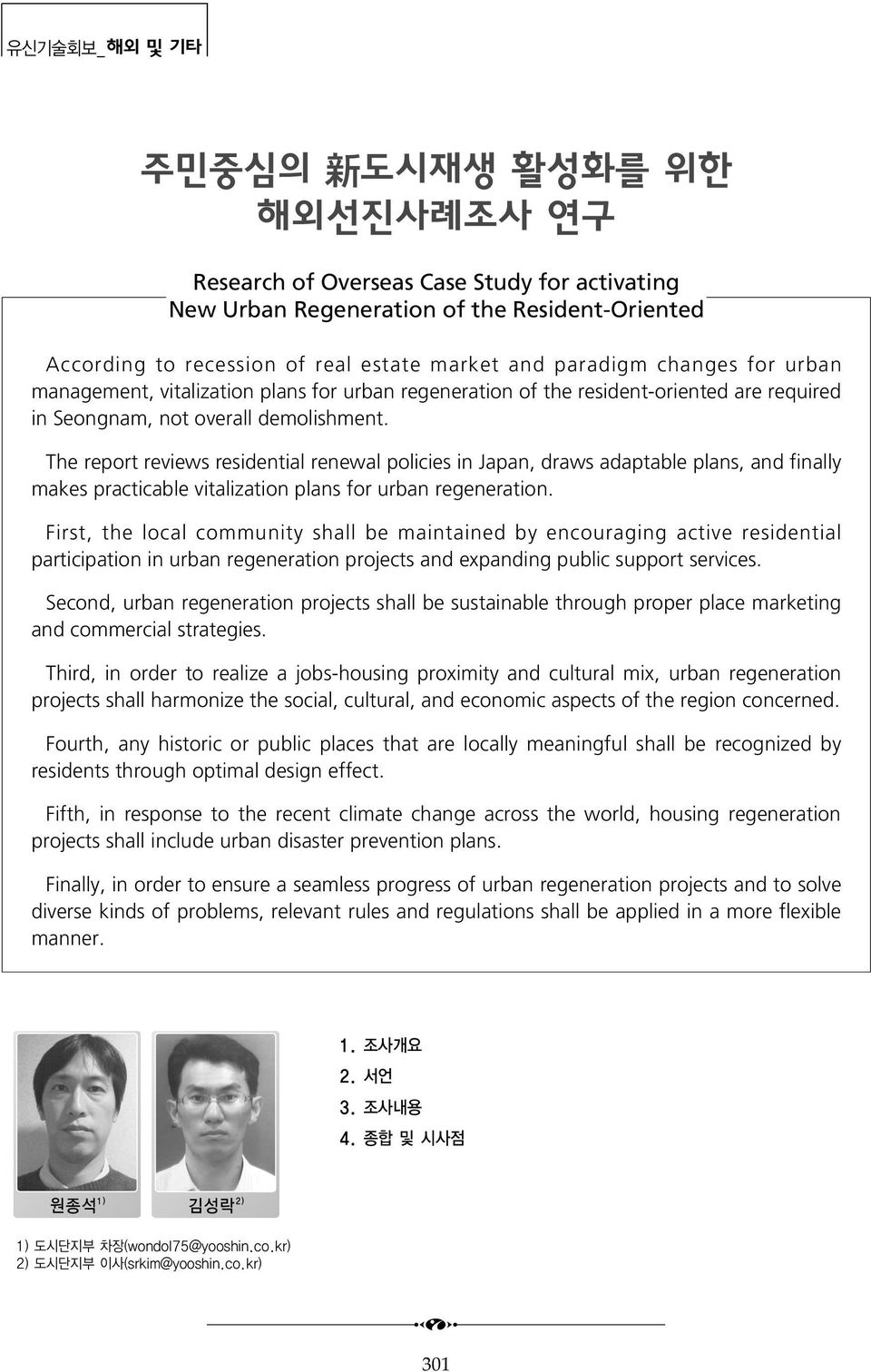 The report reviews residential renewal policies in Japan, draws adaptable plans, and finally makes practicable vitalization plans for urban regeneration.