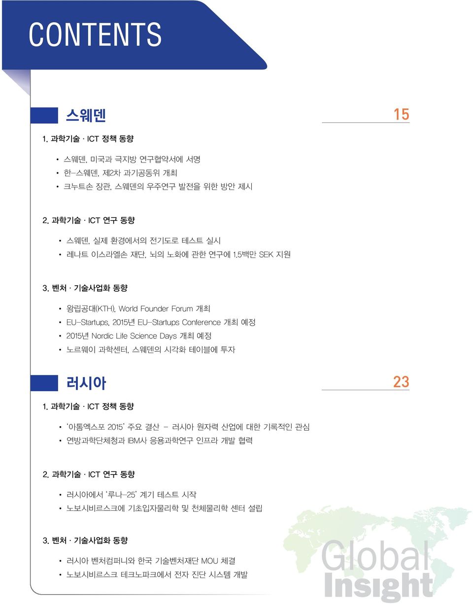 벤처 기술사업화 동향 왕립공대(KTH), World Founder Forum 개최 EU-Startups, 2015년 EU-Startups Conference 개최 예정 2015년 Nordic Life Science Days 개최 예정 노르웨이 과학센터, 스웨덴의