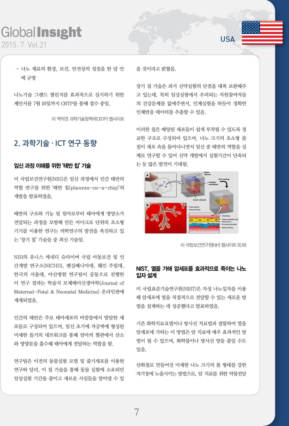 이러한 칩은 배양된 세포들이 쉽게 부착될 수 있도록 정 교한 구조로 구성되어 있으며, 나노 크기의 초소형 물 질이 세포 속을 돌아다니면서 임신 중 태반의 역할을 실 제로 연구할 수 있어 신약 개발에서 실험기간이 단축되 는 등 많은 발전이 기대됨.