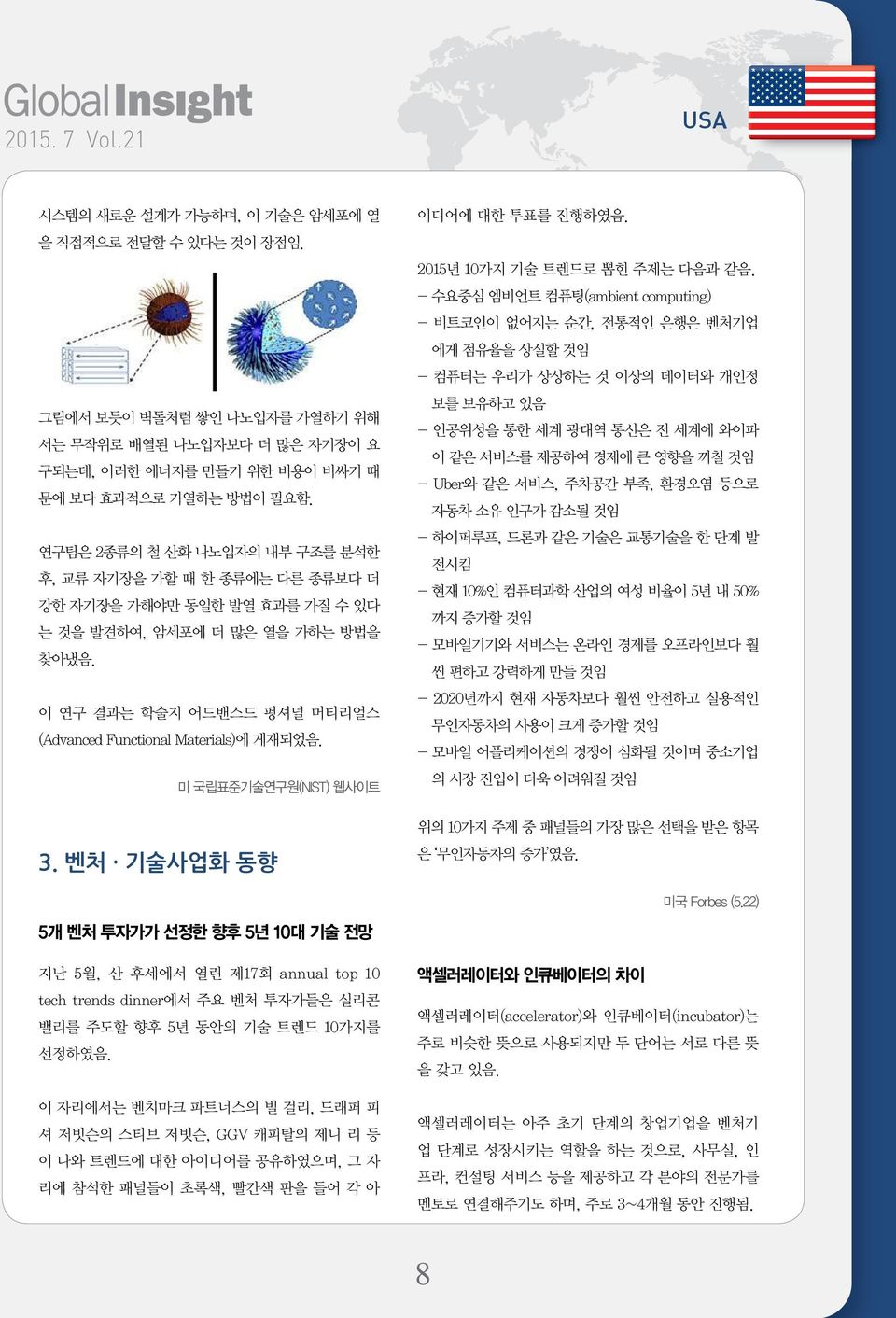 이 연구 결과는 학술지 어드밴스드 펑셔널 머티리얼스 (Advanced Functional Materials)에 게재되었음. 미 국립표준기술연구원(NIST) 웹사이트 3. 벤처 기술사업화 동향 이디어에 대한 투표를 진행하였음. 2015년 10가지 기술 트렌드로 뽑힌 주제는 다음과 같음.