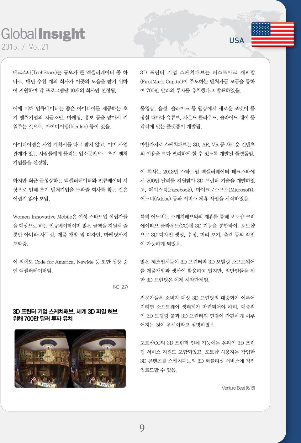 아이디어랩은 사업 계획서를 따로 받지 않고, 이미 사업 관계가 있는 사람들에게 들리는 입소문만으로 초기 벤처 기업들을 선정함. 하지만 최근 급성장하는 액셀러레이터와 인큐베이터 시 장으로 인해 초기 벤처기업을 도와줄 회사를 찾는 것은 어렵지 않아 보임.