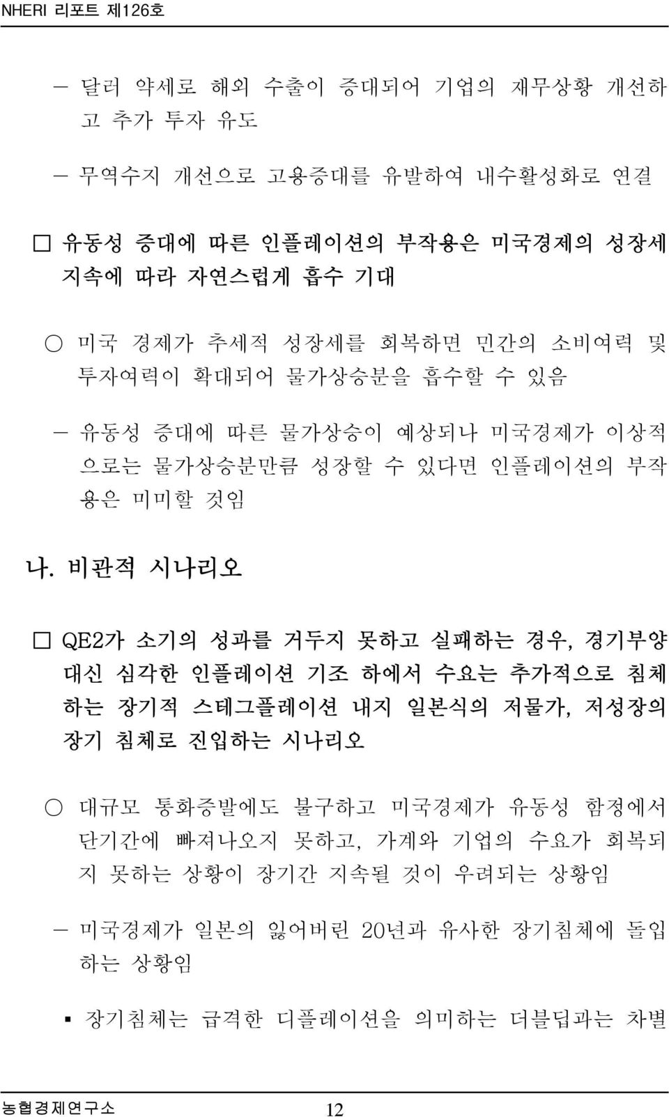 비관적 시나리오 QE2가 소기의 성과를 거두지 못하고 실패하는 경우, 경기부양 대신 심각한 인플레이션 기조 하에서 수요는 추가적으로 침체 하는 장기적 스테그플레이션 내지 일본식의 저물가, 저성장의 장기 침체로 진입하는 시나리오 대규모 통화증발에도 불구하고