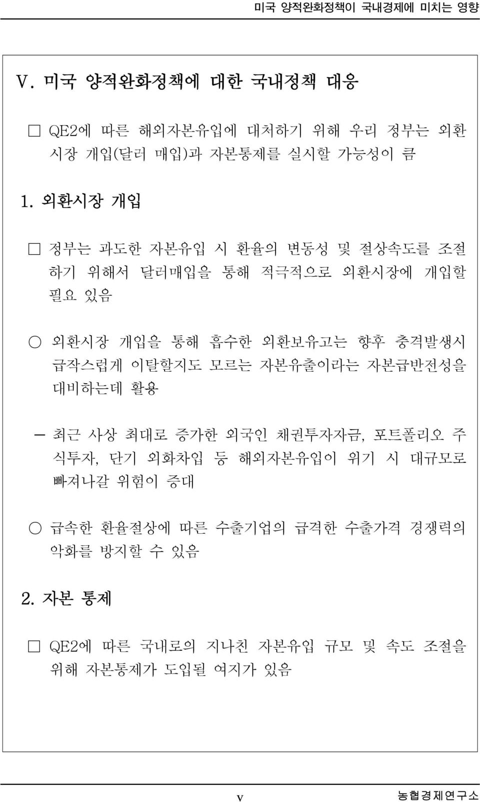 외환시장 개입 정부는 과도한 자본유입 시 환율의 변동성 및 절상속도를 조절 하기 위해서 달러매입을 통해 적극적으로 외환시장에 개입할 필요 있음 외환시장 개입을 통해 흡수한 외환보유고는 향후 충격발생시