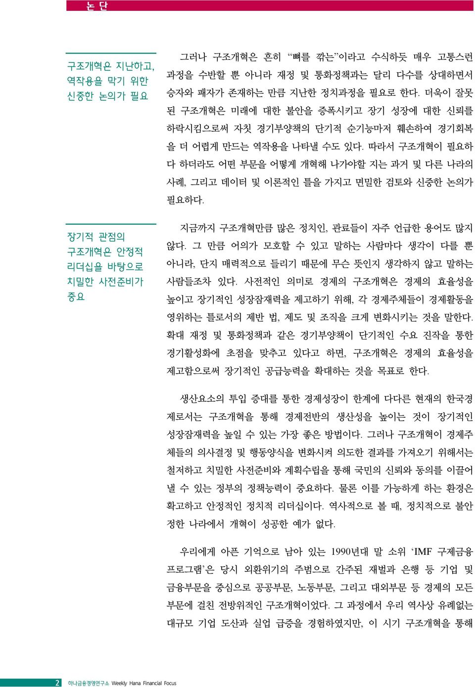 따라서 구조개혁이 필요하 다 하더라도 어떤 부문을 어떻게 개혁해 나가야할 지는 과거 및 다른 나라의 사례, 그리고 데이터 및 이론적인 틀을 가지고 면밀한 검토와 신중한 논의가 필요하다. 장기적 관점의 구조개혁은 안정적 리더십을 바탕으로 치밀한 사전준비가 중요 지금까지 구조개혁만큼 많은 정치인, 관료들이 자주 언급한 용어도 많지 않다.