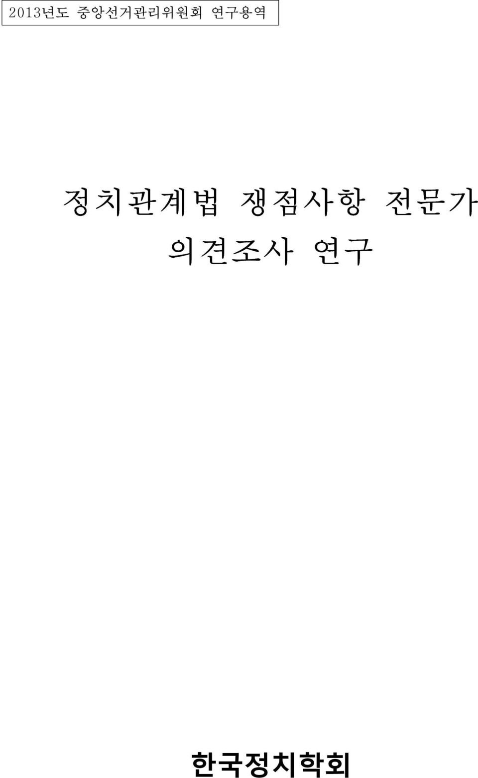 연구용역 정치관계법