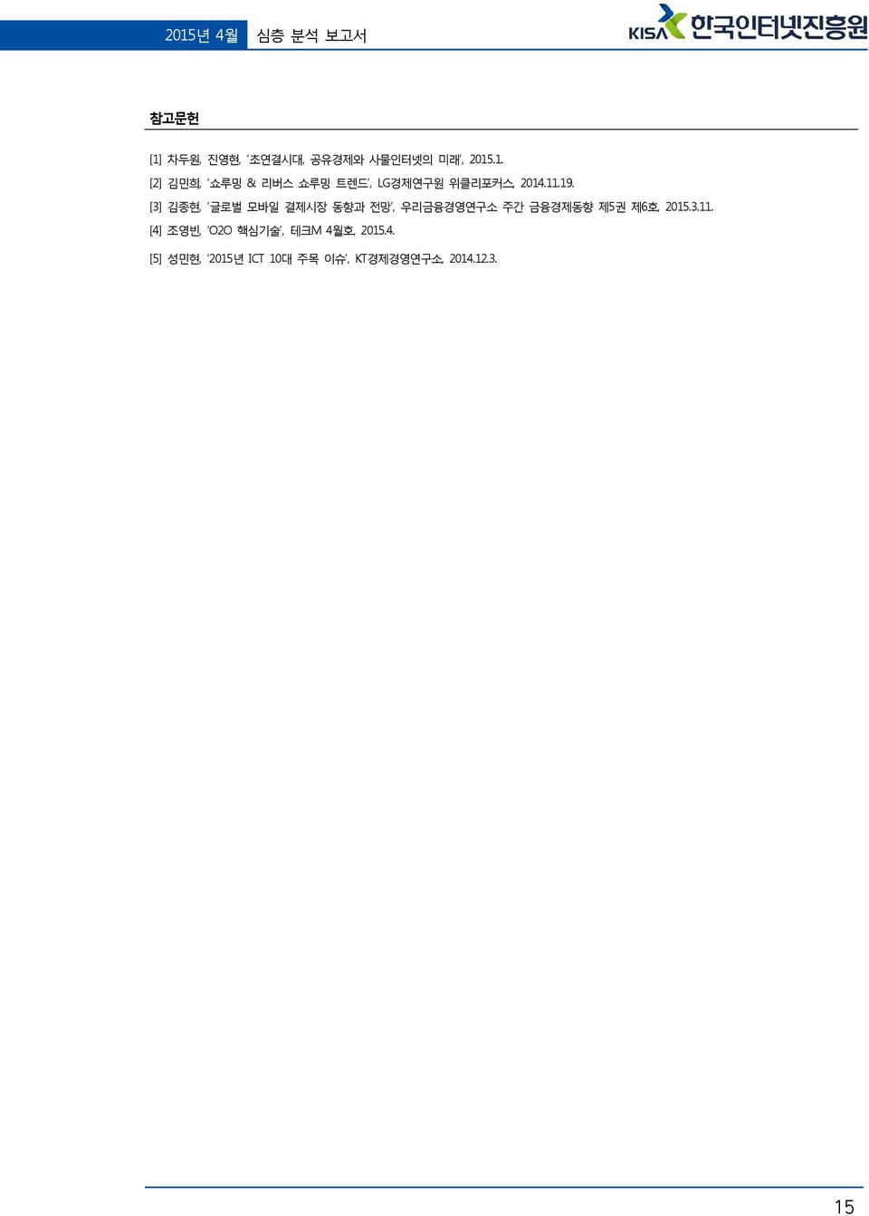 [3] 김종현, 글로벌 모바일 결제시장 동향과 전망, 우리금융경영연구소 주간 금융경제동향 제5권 제6호, 2015.3.11.