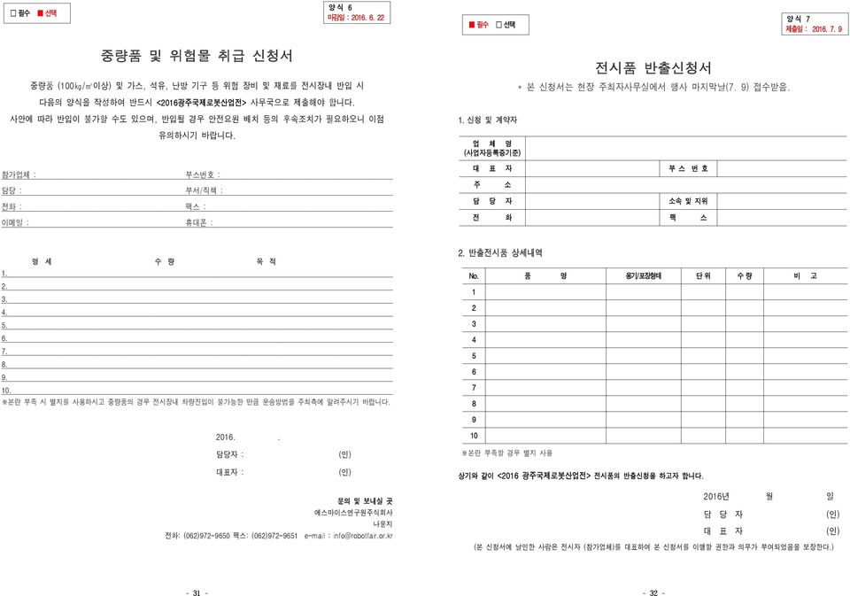 신청 및 계약자 업 체 명 (사업자등록증기준) 대 표 자 주 소 담 당 자 전시품 반출신청서 * 본 신청서는 현장 주최자사무실에서 행사 마지막날(7. 9) 접수받음. 부 스 번 호 소속 및 지위 전 화 팩 스 명 세 수 량 목 적 1. 2. 3. 4. 5. 6. 7. 8. 9. 10.