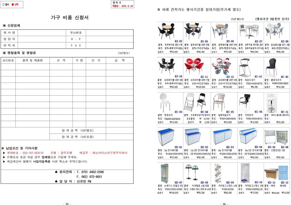 규 격 수 량 단 가 금 액 합 계 금 액 (VAT별도) 합 계 금 액 (VAT포함) 납입조건 및 기타사항 계좌번호 : 055-107-023113 은행