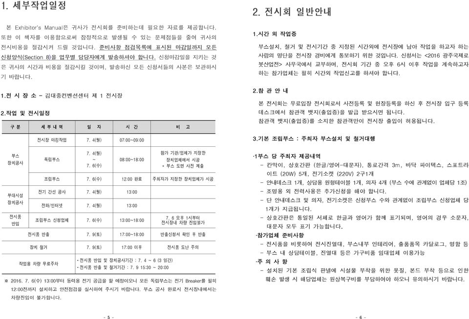 시간 외 작업증 부스설치, 철거 및 전시기간 중 지정된 시간외에 전시장에 남아 작업을 하고자 하는 사람의 명단을 전시장 경비에게 통보하기 위한 것입니다. 신청서는 <2016 광주국제로 봇산업전> 사무국에서 교부하며, 전시회 기간 중 오후 6시 이후 작업을 계속하고자 하는 참가업체는 필히 시간외 작업신고를 하셔야 합니다. 2.