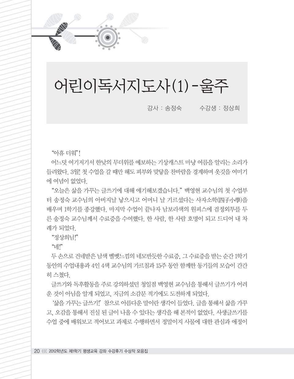 두 손으로 건네받은 남색 벨벳느낌의 네모반듯한 수료증, 그 수료증을 받는 순간 1학기 동안의 수업내용과 4인 4색 교수님의 가르침과 15주 동안 함께한 동기들의 모습이 간간 히 스쳤다.